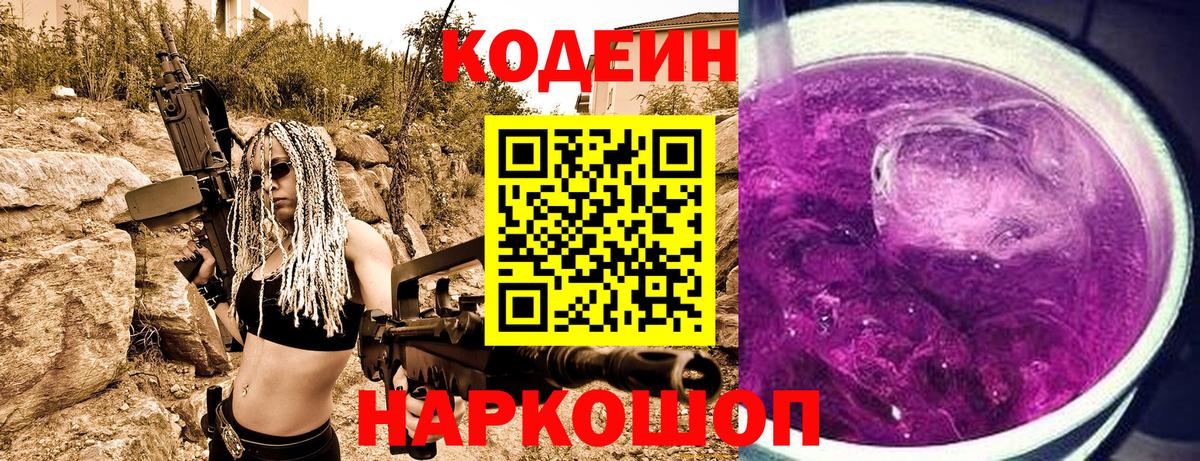 Кодеин Purple Drank Киров